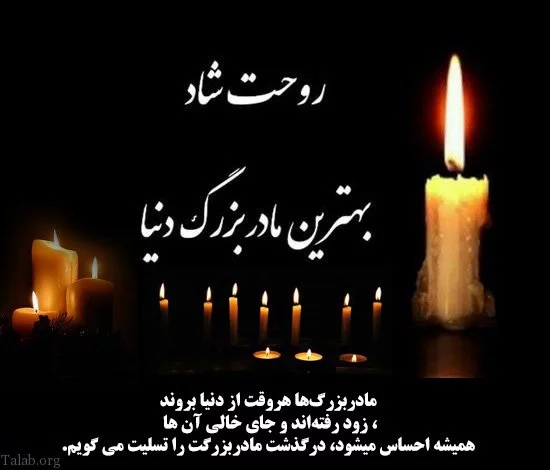 عکس نوشته فوت مادربزرگ رفیق عکس نوشته فوت مادربزرگ رفیق
