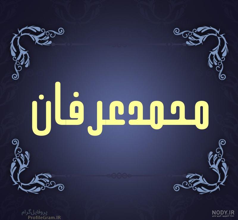 عکس نوشته محمد عرفان