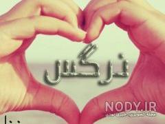عکس نوشته نرگس جان