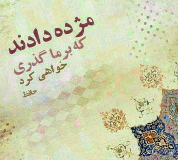 عکس نوشته های زیبای حافظ
