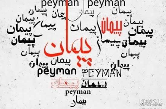 عکس نوشته پیمان جان یلدات مبارک