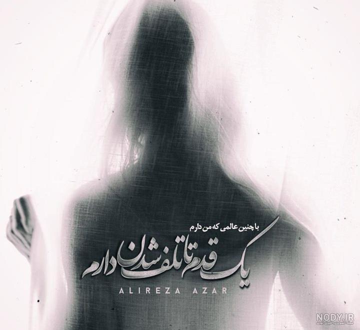 عکس نوشته ی علیرضا آذر عکس نوشته ی علیرضا آذر