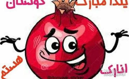 عکس نوشته یلدا دوست دارم عکس نوشته یلدا دوست دارم