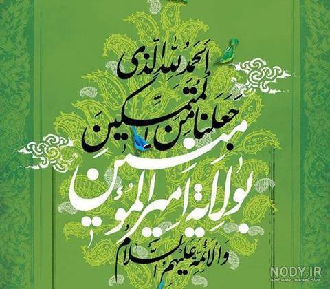 عکس و نوشته در مورد غدیر خم