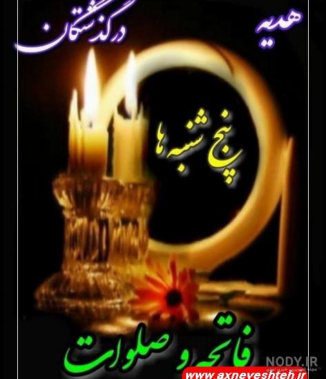 عکس پروفایل فاتحه شب جمعه
