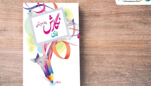 عکس کتاب نگارش عکس کتاب نگارش