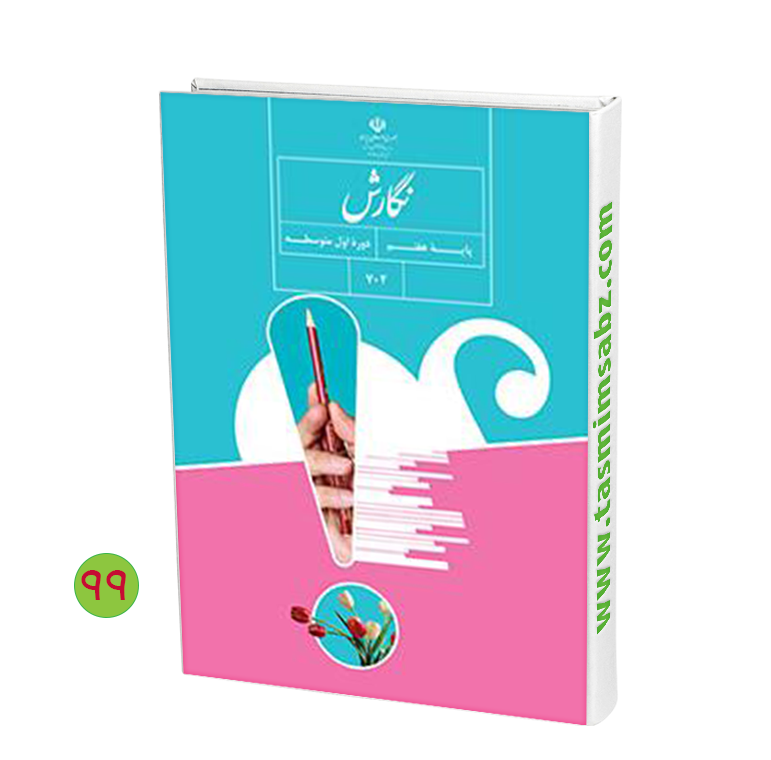 عکس کتاب نگارش هشتم عکس کتاب نگارش هشتم