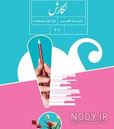 عکس کتاب نگارش