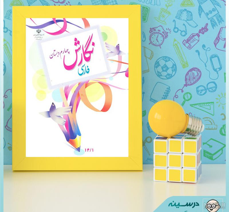 عکس کتاب نگارش چهارم عکس کتاب نگارش چهارم