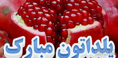 عکس یلدا مبارک عکس یلدا مبارک