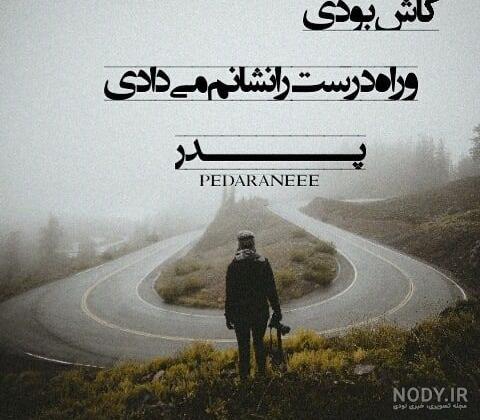 عکس یک سال گذشت از رفتنت عکس یک سال گذشت از رفتنت