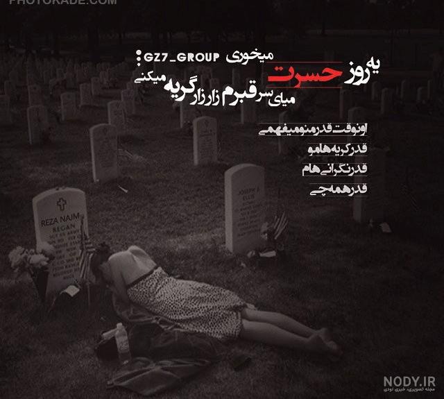 عکسهای غمگین قبرستان عکسهای غمگین قبرستان