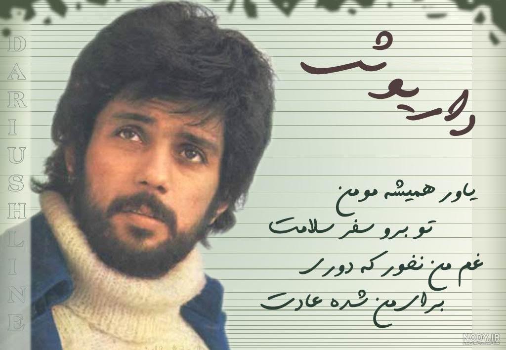 عکسهای نوشته داریوش اقبالی