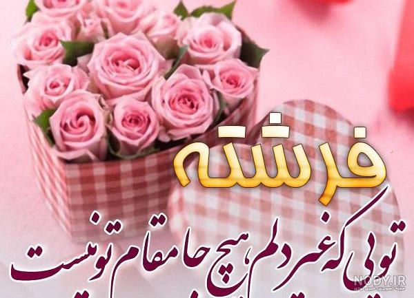 فرشته جان تولدت مبارک رفیق فرشته جان تولدت مبارک رفیق