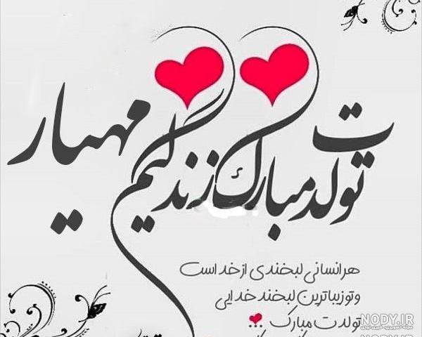 فرشته جان تولدت مبارک رفیق فرشته جان تولدت مبارک رفیق