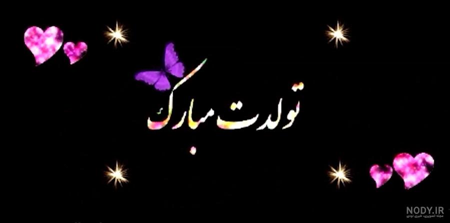 فرشته عزیزم تولدت مبارک فرشته عزیزم تولدت مبارک