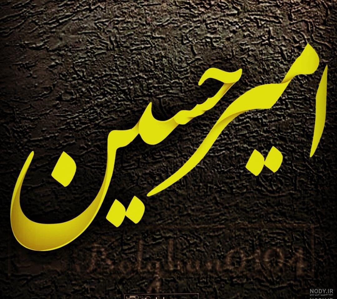 فونت اسم امیرحسین به انگلیسی فونت اسم امیرحسین به انگلیسی