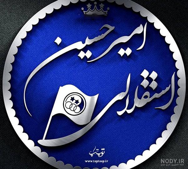 لوگو اسم امیرحسین به انگلیسی لوگو اسم امیرحسین به انگلیسی