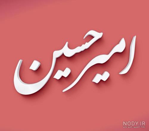 لوگو اسم امیرحسین به انگلیسی لوگو اسم امیرحسین به انگلیسی