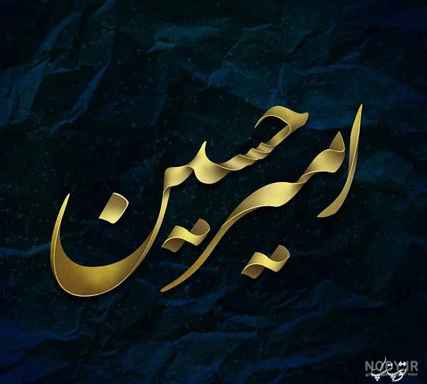 لوگو اسم امیرحسین به انگلیسی لوگو اسم امیرحسین به انگلیسی