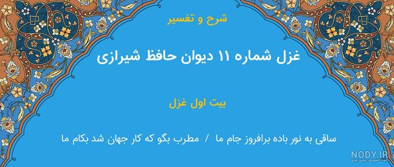 ما در پیاله عکس رخ یار دیده ایم آهنگ ما در پیاله عکس رخ یار دیده ایم آهنگ