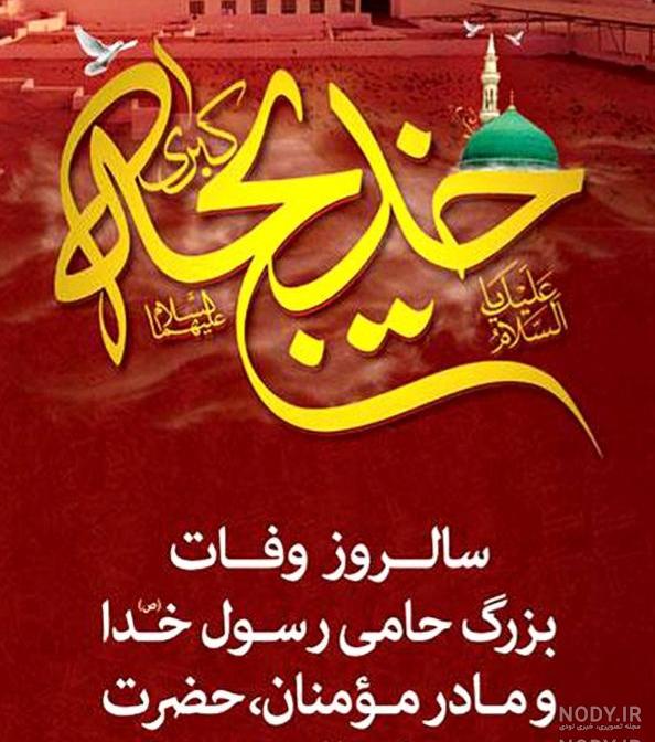 متن ادبی تسلیت وفات حضرت خدیجه متن ادبی تسلیت وفات حضرت خدیجه