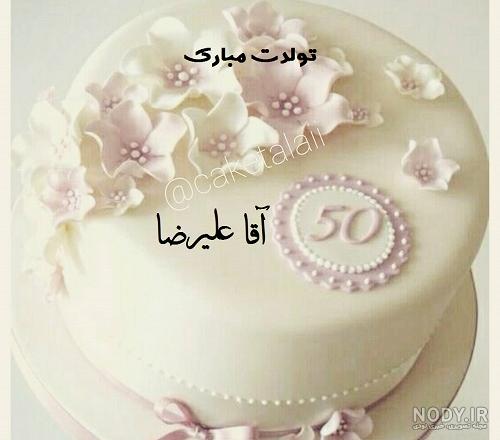 متن تبریک تولد علی جان