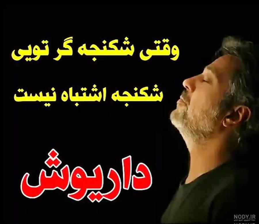 متن ترانه های داریوش