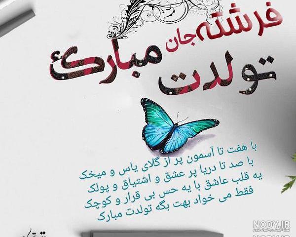 متن تولدت مبارک فرشته جان متن تولدت مبارک فرشته جان