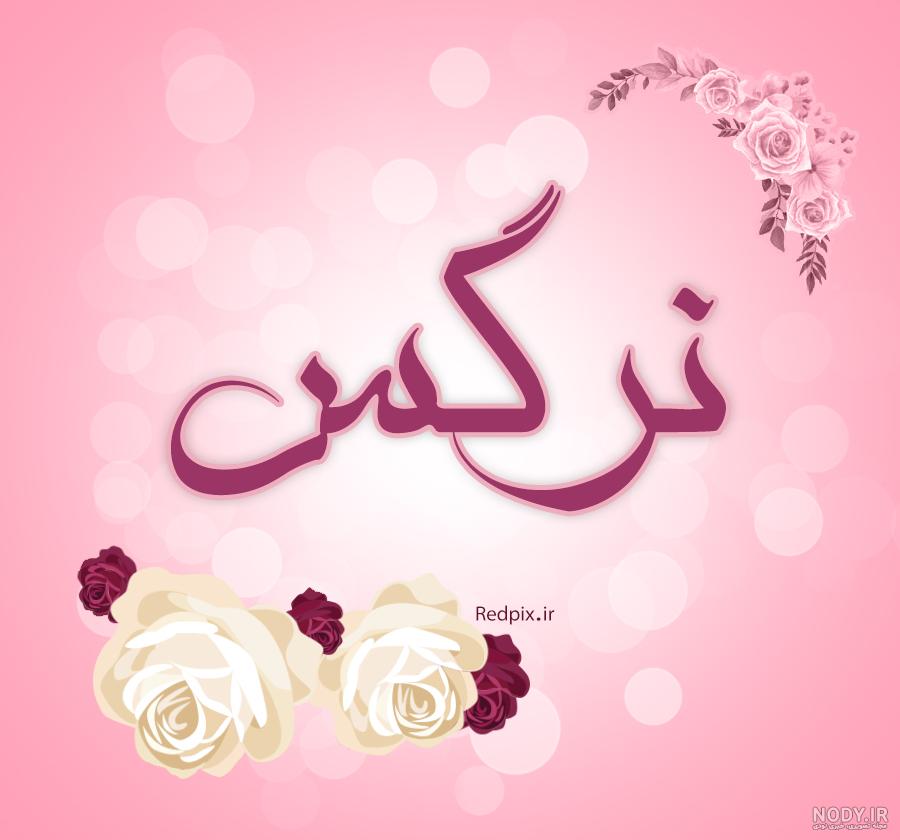 متن تولدت مبارک نرگس جان