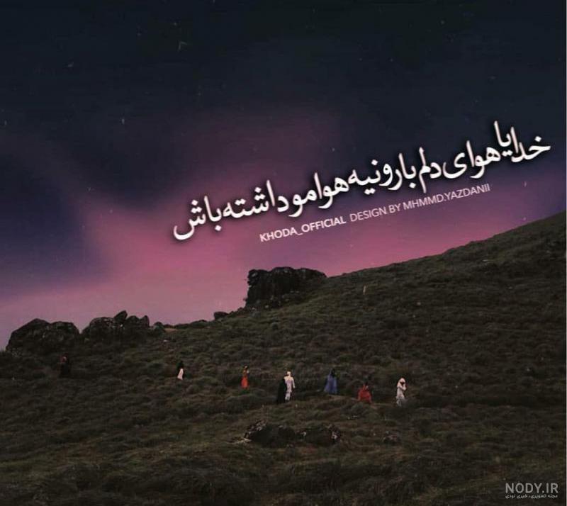 متن خدایا هوامونو داشته باش