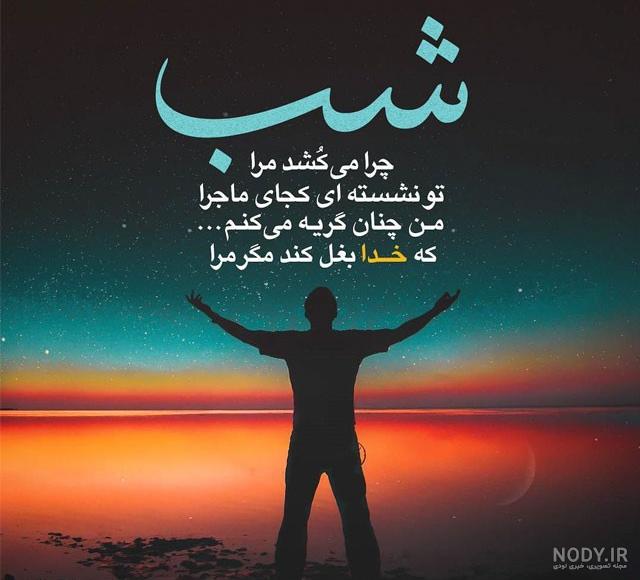 متن خدایا کمکم کن گرفتارم متن خدایا کمکم کن گرفتارم