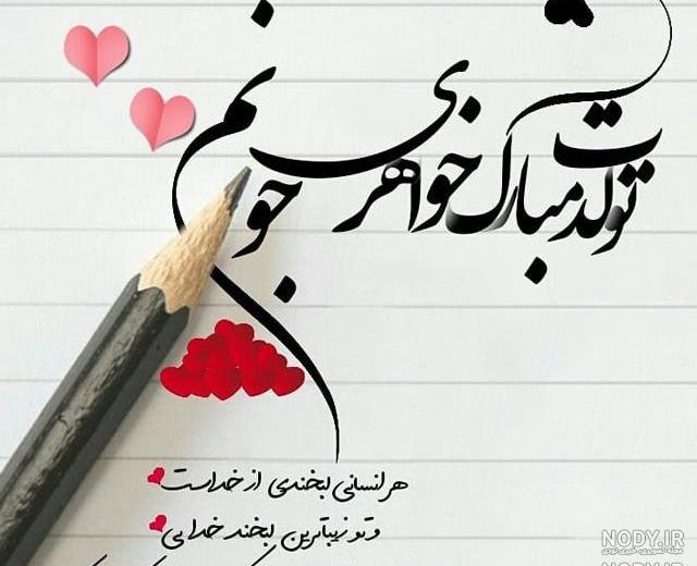 متن خواهرم تولدت مبارک متن خواهرم تولدت مبارک