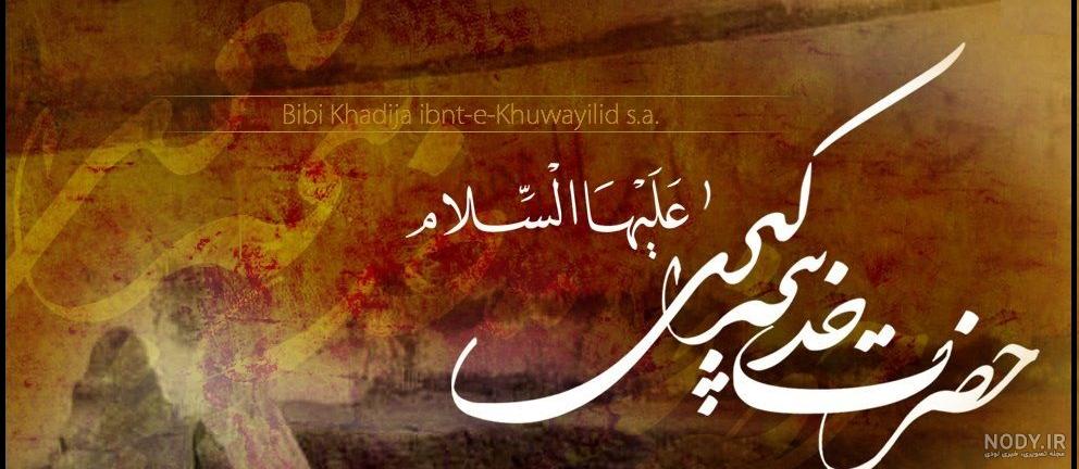 متن در مورد حضرت خدیجه متن در مورد حضرت خدیجه