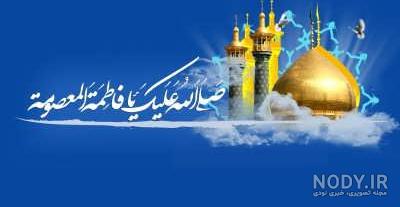 متن در مورد حضرت معصومه