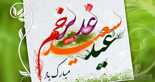 متن در مورد عید غدیر