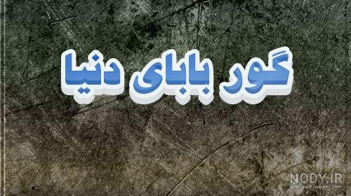 متن درباره گور بابای عشق متن درباره گور بابای عشق