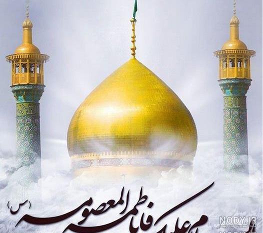 متن درد دل با حضرت معصومه