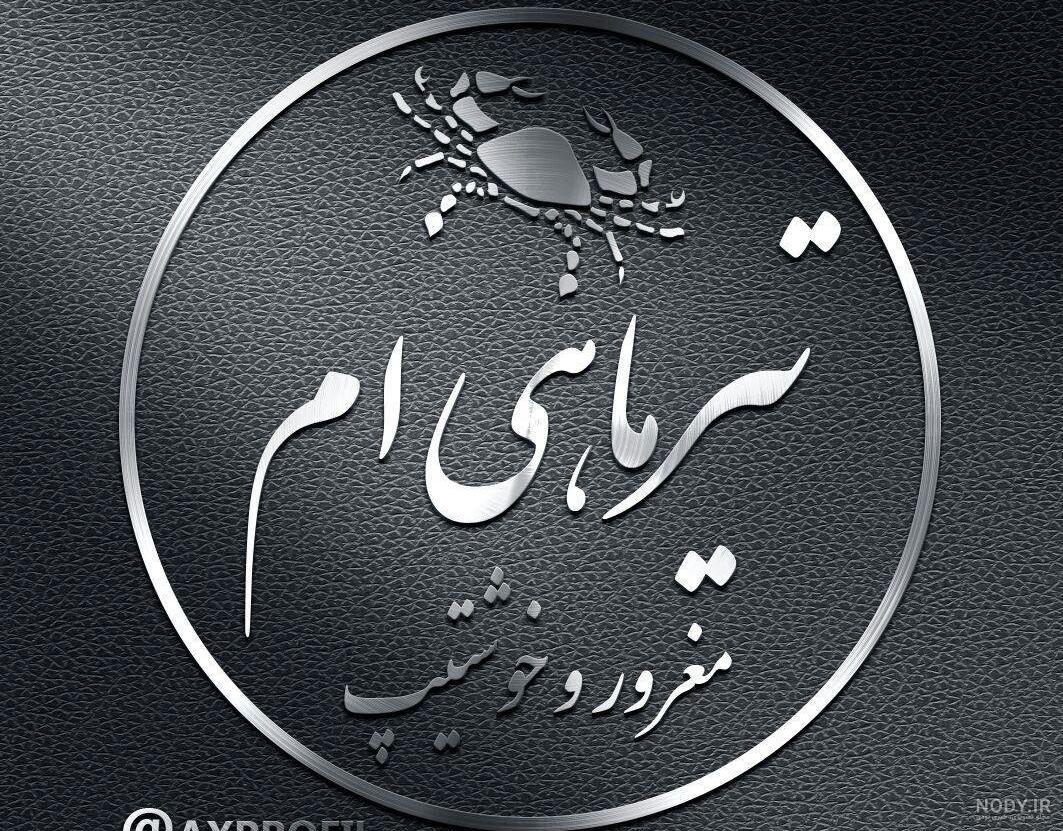 متن زیبا در مورد ماه تیر متن زیبا در مورد ماه تیر