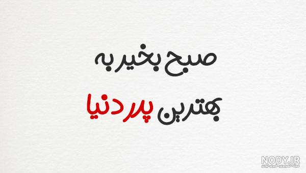 متن صبح بخیر به مامان متن صبح بخیر به مامان