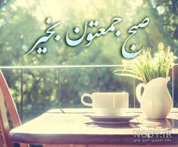 متن صبح بخیر جمعه