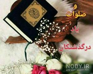 متن فاتحه اموات