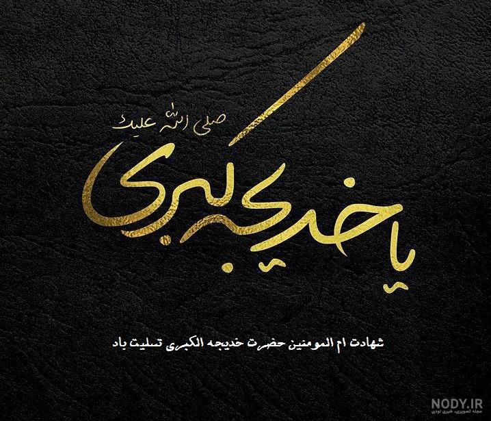 متن وفات حضرت خدیجه ۱۴۰۰ متن وفات حضرت خدیجه ۱۴۰۰