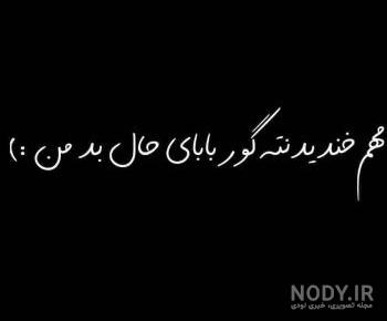 متن گور بابای دنیا بخند متن گور بابای دنیا بخند
