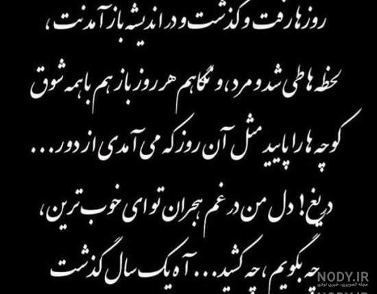 متن یک سال گذشت متن یک سال گذشت