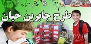 موضوع درباره ی جابربن حیان