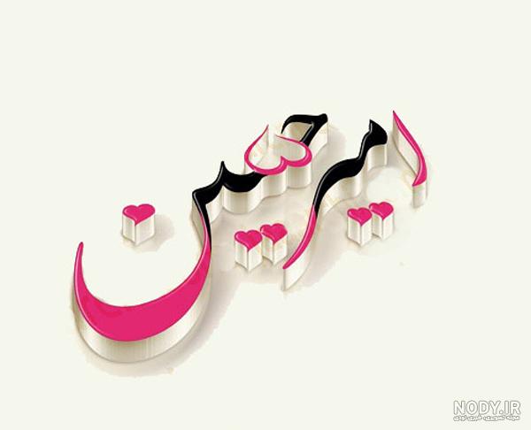 نوشتن اسم امیرحسین به انگلیسی نوشتن اسم امیرحسین به انگلیسی