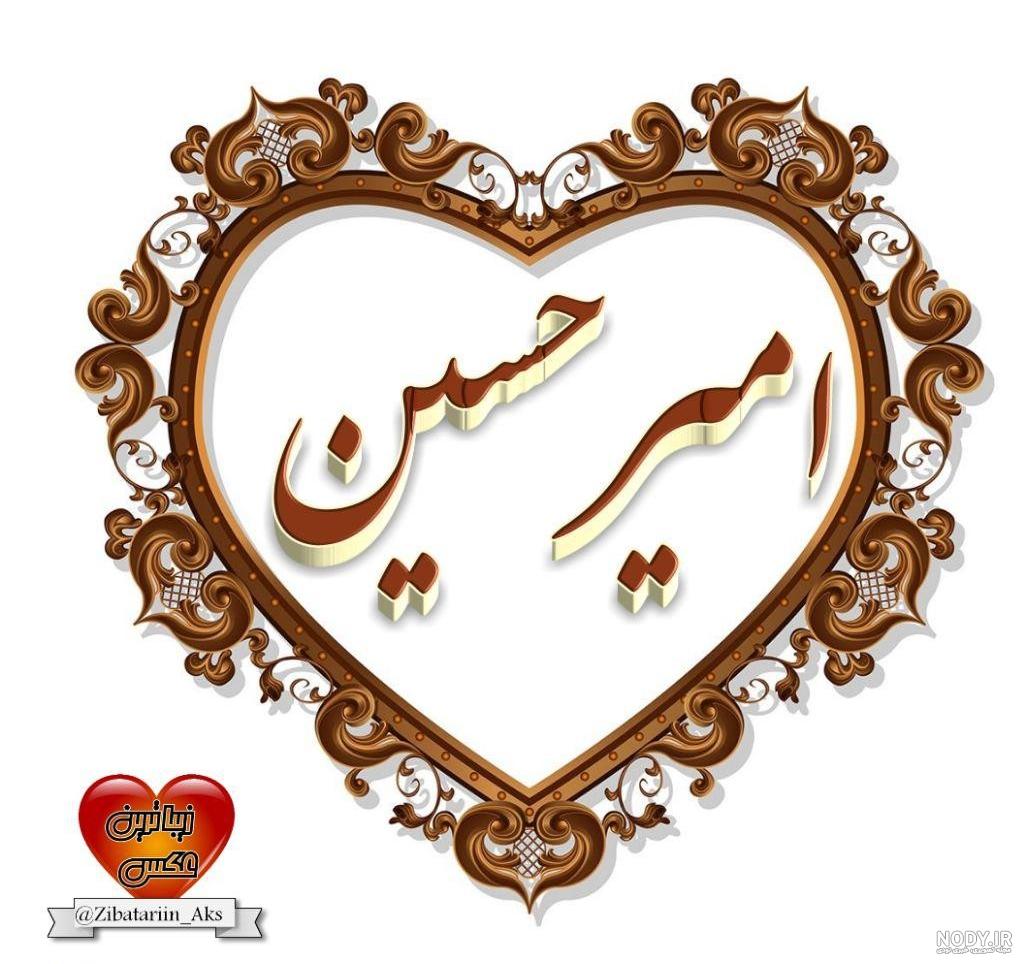 نوشته اسم امیرحسین به انگلیسی نوشته اسم امیرحسین به انگلیسی