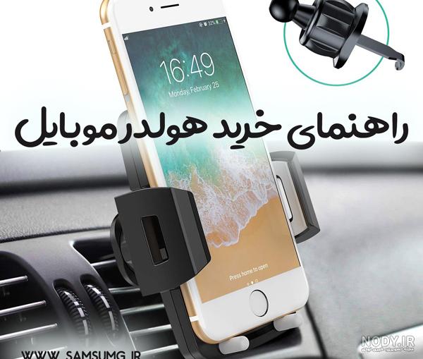 پایه نگهدارنده موبایل در خانه
