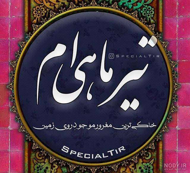 پروفایل تیر ماهی مغرور پروفایل تیر ماهی مغرور